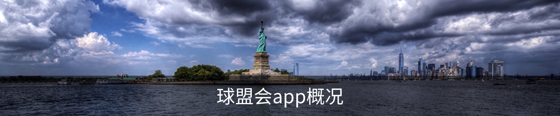 球盟会app概况